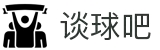 谈球吧 - 体育球迷资讯网站