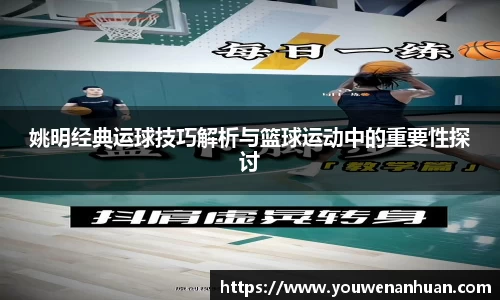 姚明经典运球技巧解析与篮球运动中的重要性探讨