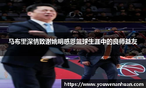 马布里深情致谢姚明感恩篮球生涯中的良师益友