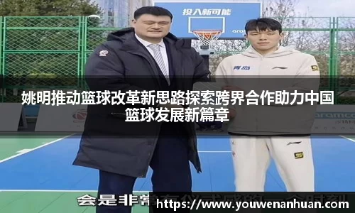 姚明推动篮球改革新思路探索跨界合作助力中国篮球发展新篇章
