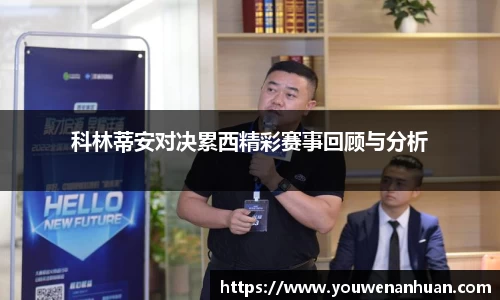 科林蒂安对决累西精彩赛事回顾与分析
