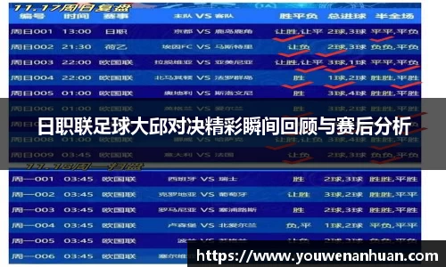 日职联足球大邱对决精彩瞬间回顾与赛后分析