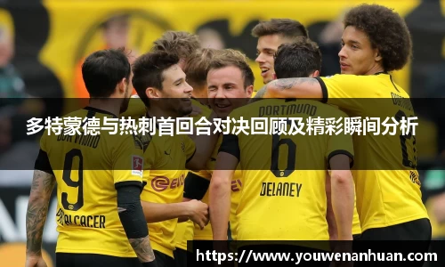 多特蒙德与热刺首回合对决回顾及精彩瞬间分析