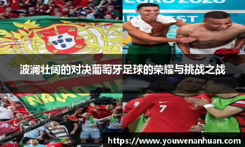 波澜壮阔的对决葡萄牙足球的荣耀与挑战之战
