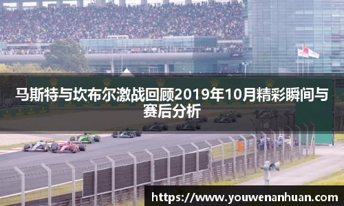 马斯特与坎布尔激战回顾2019年10月精彩瞬间与赛后分析
