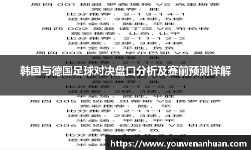 韩国与德国足球对决盘口分析及赛前预测详解