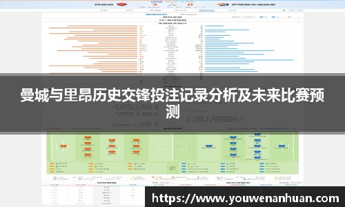 曼城与里昂历史交锋投注记录分析及未来比赛预测