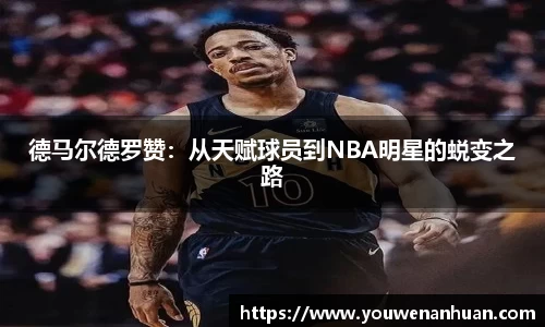 德马尔德罗赞：从天赋球员到NBA明星的蜕变之路