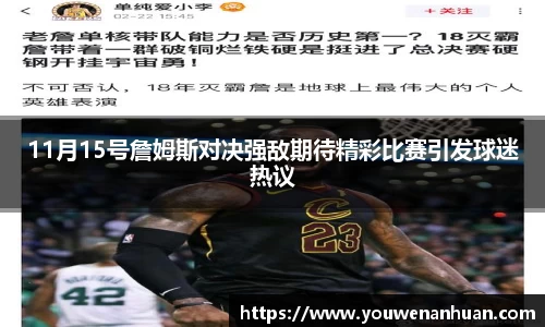 11月15号詹姆斯对决强敌期待精彩比赛引发球迷热议