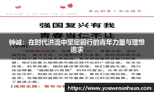 钟诚：在时代洪流中坚定前行的青年力量与理想追求