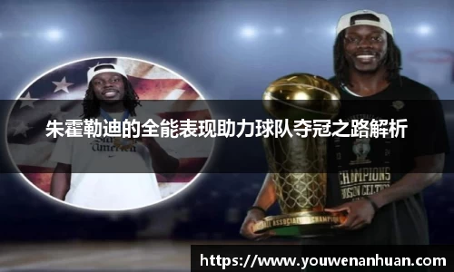 朱霍勒迪的全能表现助力球队夺冠之路解析