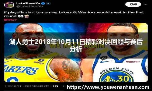 湖人勇士2018年10月11日精彩对决回顾与赛后分析