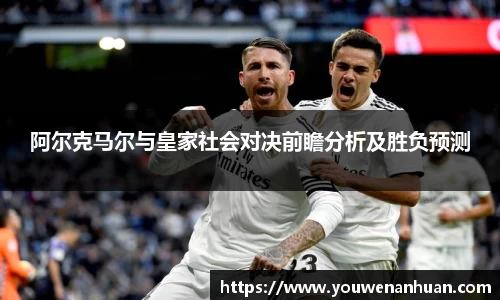阿尔克马尔与皇家社会对决前瞻分析及胜负预测