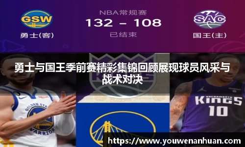 勇士与国王季前赛精彩集锦回顾展现球员风采与战术对决