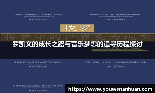 罗凯文的成长之路与音乐梦想的追寻历程探讨