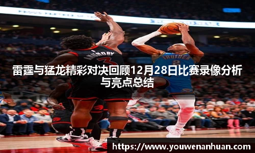 雷霆与猛龙精彩对决回顾12月28日比赛录像分析与亮点总结