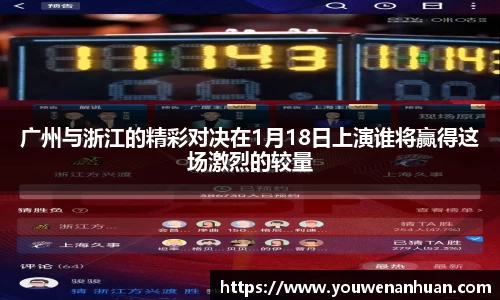 广州与浙江的精彩对决在1月18日上演谁将赢得这场激烈的较量