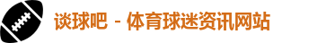 谈球吧